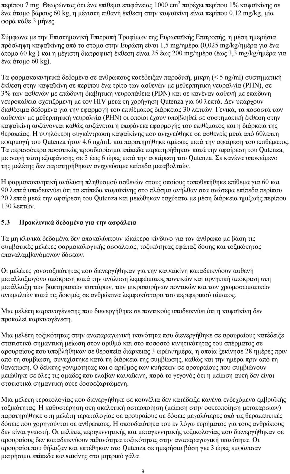 Σύμφωνα με την Επιστημονική Επιτροπή Τροφίμων της Ευρωπαϊκής Επιτροπής, η μέση ημερήσια πρόσληψη καψαϊκίνης από το στόμα στην Ευρώπη είναι 1,5 mg/ημέρα (0,025 mg/kg/ημέρα για ένα άτομο 60 kg ) και η