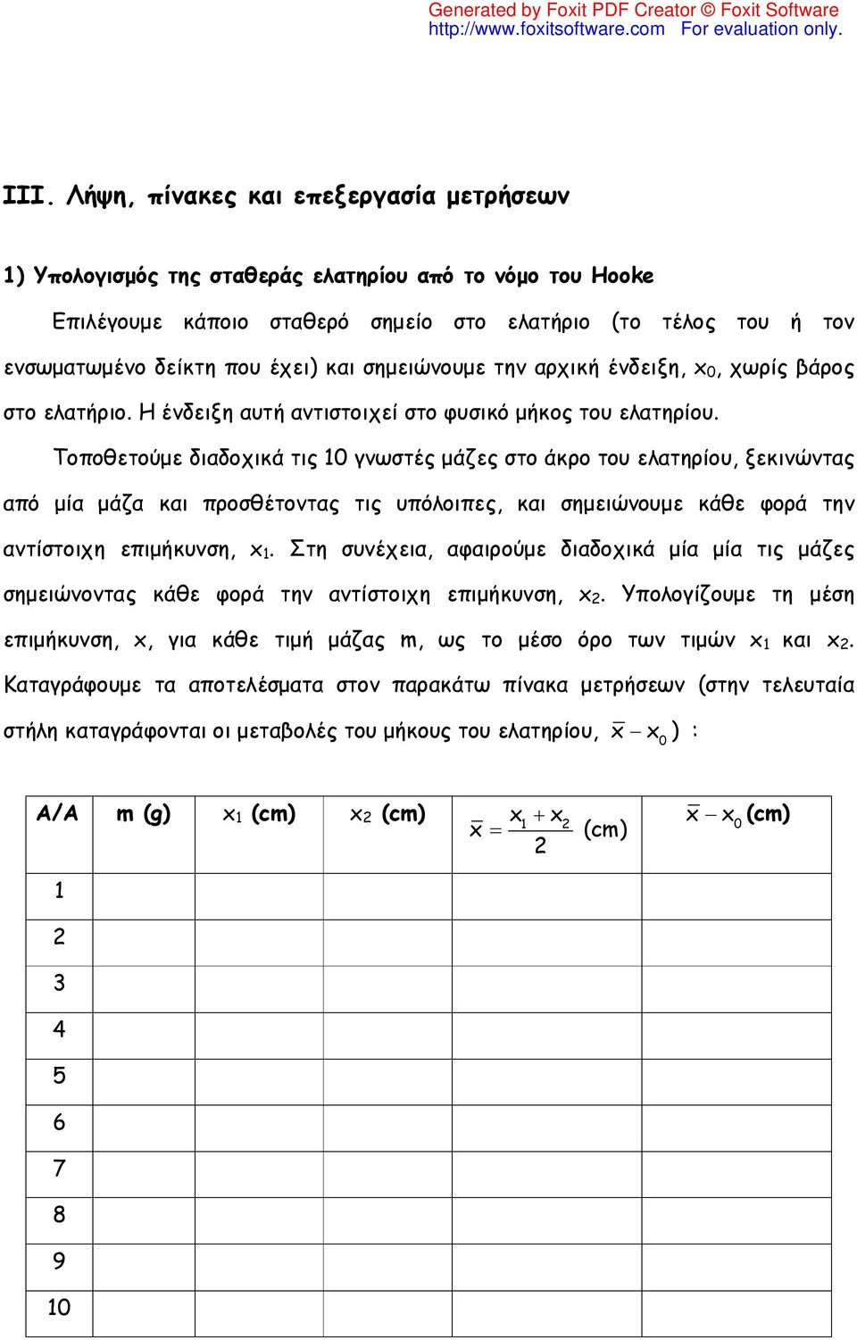 Τοποθετούμε διαδοχικά τις 0 γνωστές μάζες στο άκρο του ελατηρίου, ξεκινώντας από μία μάζα και προσθέτοντας τις υπόλοιπες, και σημειώνουμε κάθε φορά την αντίστοιχη επιμήκυνση, x.