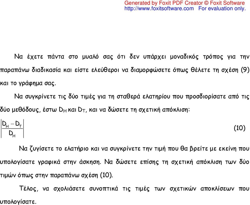 Να συγκρίνετε τις δύο τιμές για τη σταθερά ελατηρίου που προσδιορίσατε από τις δύο μεθόδους, έστω D H και D Τ, και να δώσετε τη σχετική απόκλιση: D H D