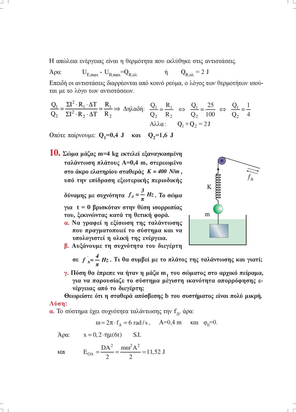 ΣΙ R ΔΤ R Q ΣΙ R ΔΤ R Q = = Δηλαδή: R Q 5 Q = = = Q Q R Q 00 Q 4 Aλλα : Q + Q = J Οπότε παίρνουμε: Q =0,4 J και Q =,6 J 0.