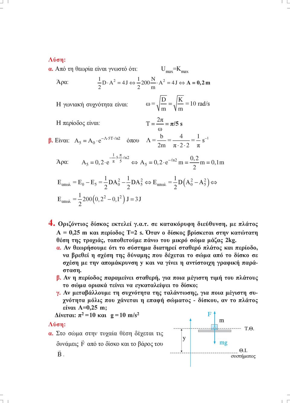 0, ) J = 3J 4. Οριζόντιος δίσκος εκτελεί γ.α.τ. σε κατακόρυφη διεύθυνση, με πλάτος A = 0,5 m και περίοδος T= s.