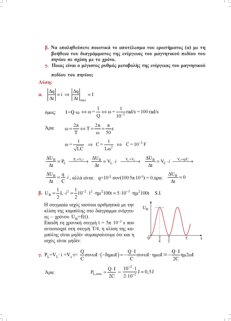 Δt πεδίου του πηνίου; Δq =i =I Δt max Ι όμως: Ι=Q ω ω = ω = rad/s = 00 rad/s Q 0 π π π Άρα: ω= T= = s Τ ω 50 ω= C= C=0 F LC Lω ΔUB P=V L Li ΔUB V=V ΔU L C B V=q/C C =P L =VL i = VC i Δt Δt Δt ΔUB q