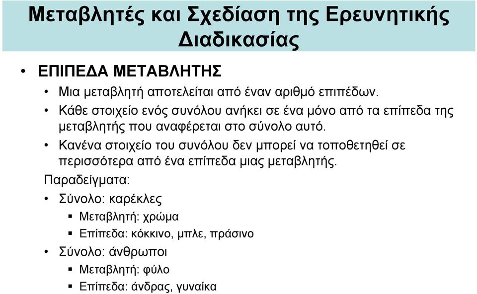 Κανένα στοιχείο του συνόλου δεν μπορεί να τοποθετηθεί σε περισσότερα από ένα επίπεδα μιας μεταβλητής.