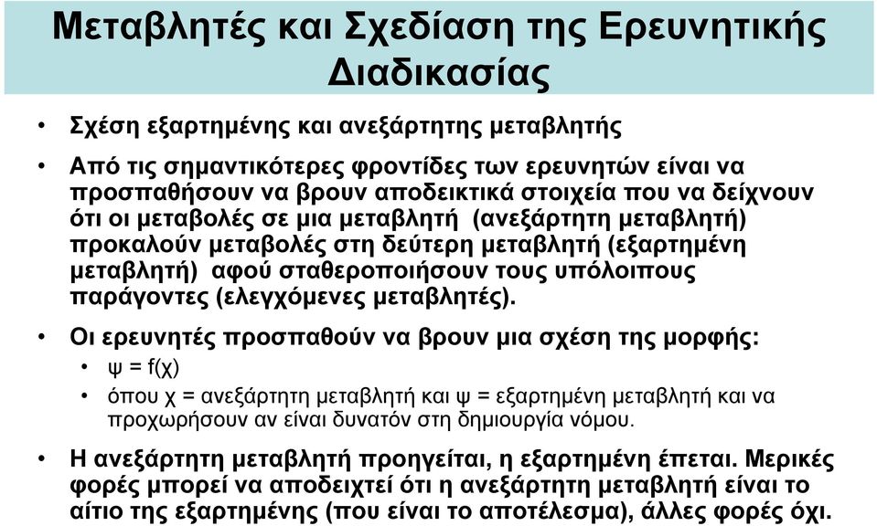 (ελεγχόμενες μεταβλητές).