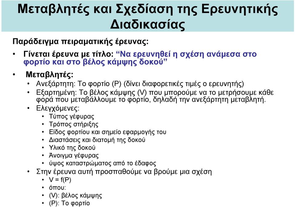 μεταβάλλουμε το φορτίο, δηλαδή την ανεξάρτητη μεταβλητή.