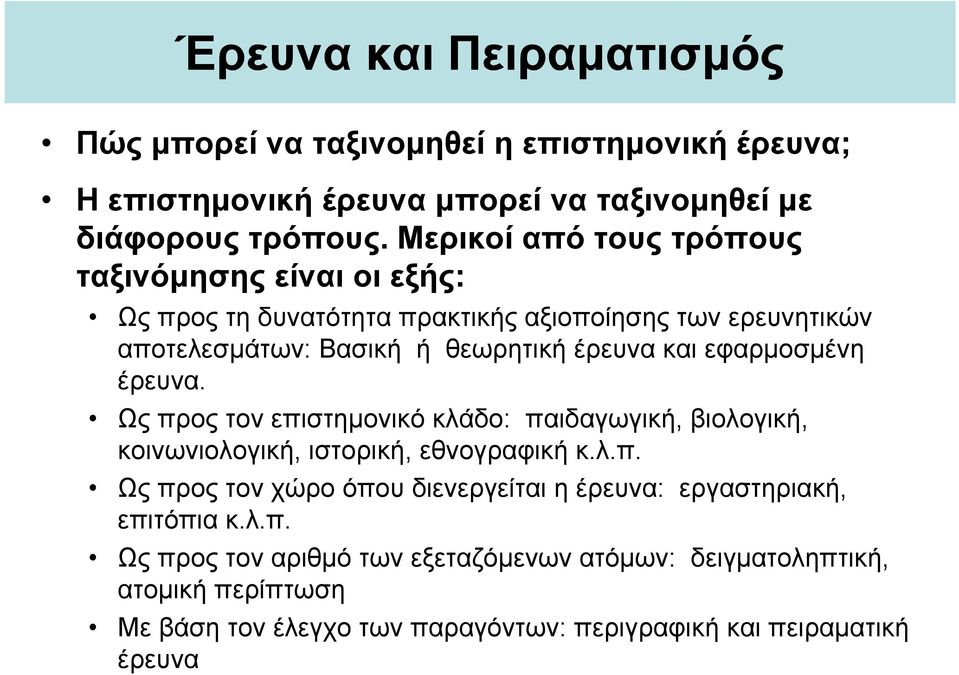 εφαρμοσμένη έρευνα. Ως προς τον επιστημονικό κλάδο: παιδαγωγική, βιολογική, κοινωνιολογική, ιστορική, εθνογραφική κ.λ.π. Ως προς τον χώρο όπου διενεργείται η έρευνα: εργαστηριακή, επιτόπια κ.