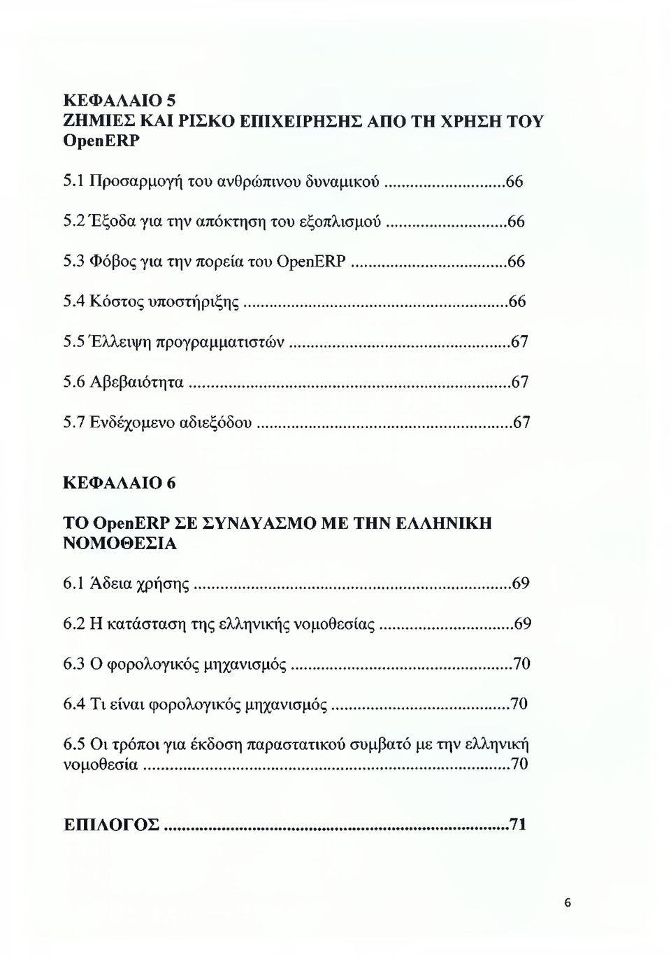 .. 67 ΚΕΦΑΛΑΙΟ 6 ΤΟ ΟρεηΕΙίΡ ΣΕ ΣΥΝΔΥΑΣΜΟ ΜΕ ΤΗΝ ΕΛΛΗΝΙΚΗ ΝΟΜΟΘΕΣΙΑ 6.1 Άδεια χρήσης... 69 6.2 Η κατάσταση της ελληνικής νομοθεσίας... 69 6.3 Ο φορολογικός μηχανισμός.