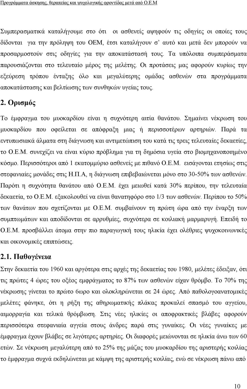 Οι προτάσεις μας αφορούν κυρίως την εξεύρεση τρόπου ένταξης όλο και μεγαλύτερης ομάδας ασθενών στα προγράμματα αποκατάστασης και βελτίωσης των συνθηκών υγείας τους. 2.