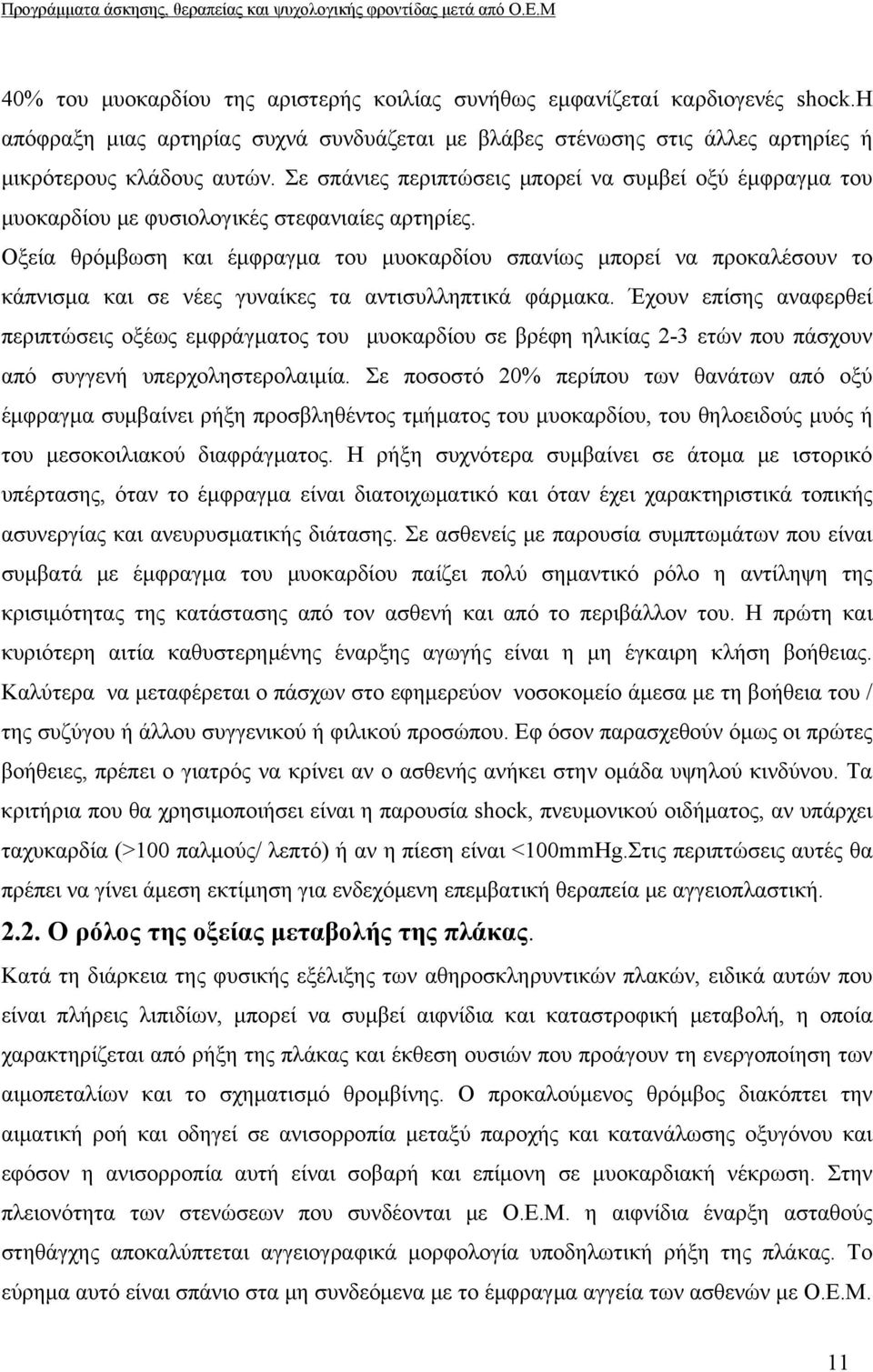 Οξεία θρόμβωση και έμφραγμα του μυοκαρδίου σπανίως μπορεί να προκαλέσουν το κάπνισμα και σε νέες γυναίκες τα αντισυλληπτικά φάρμακα.