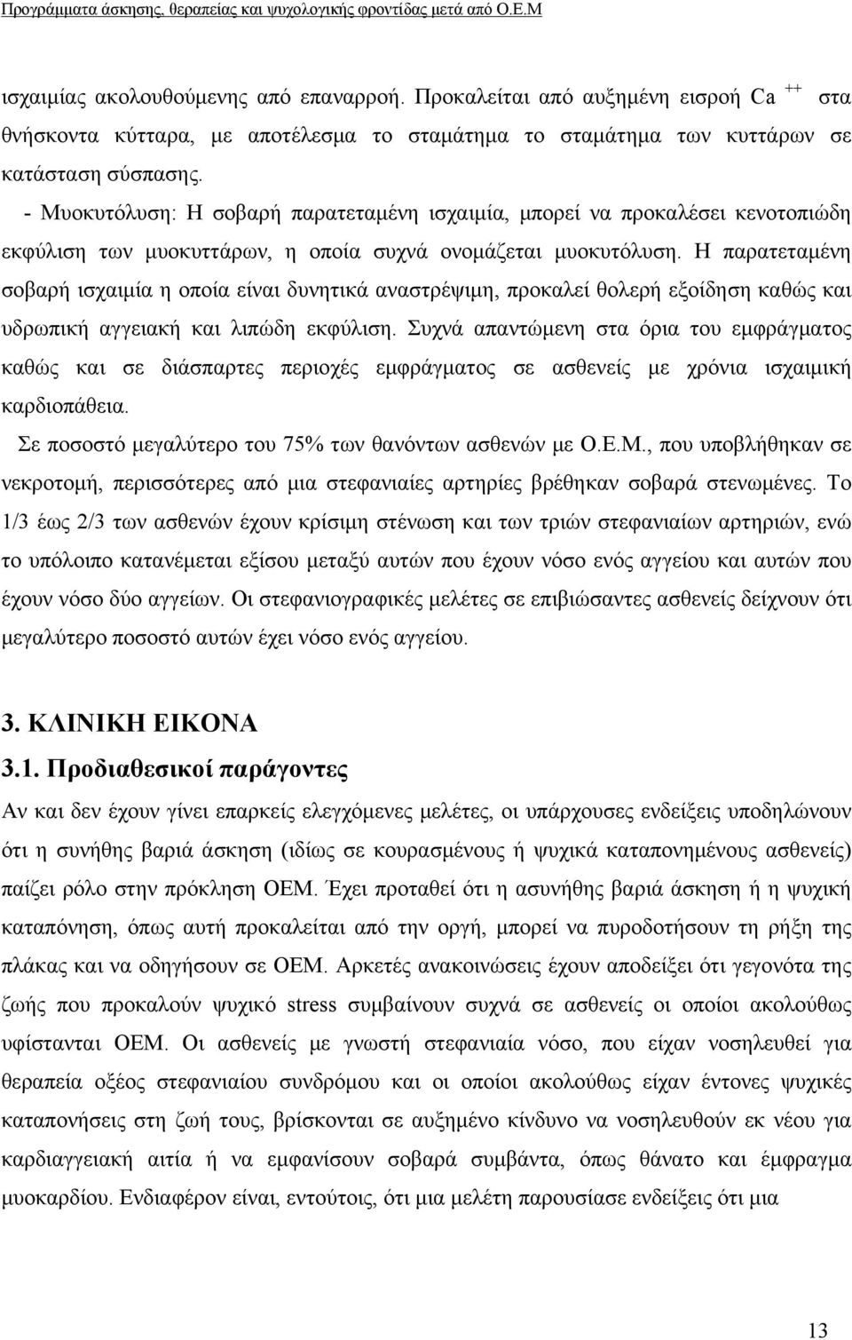 Η παρατεταμένη σοβαρή ισχαιμία η οποία είναι δυνητικά αναστρέψιμη, προκαλεί θολερή εξοίδηση καθώς και υδρωπική αγγειακή και λιπώδη εκφύλιση.