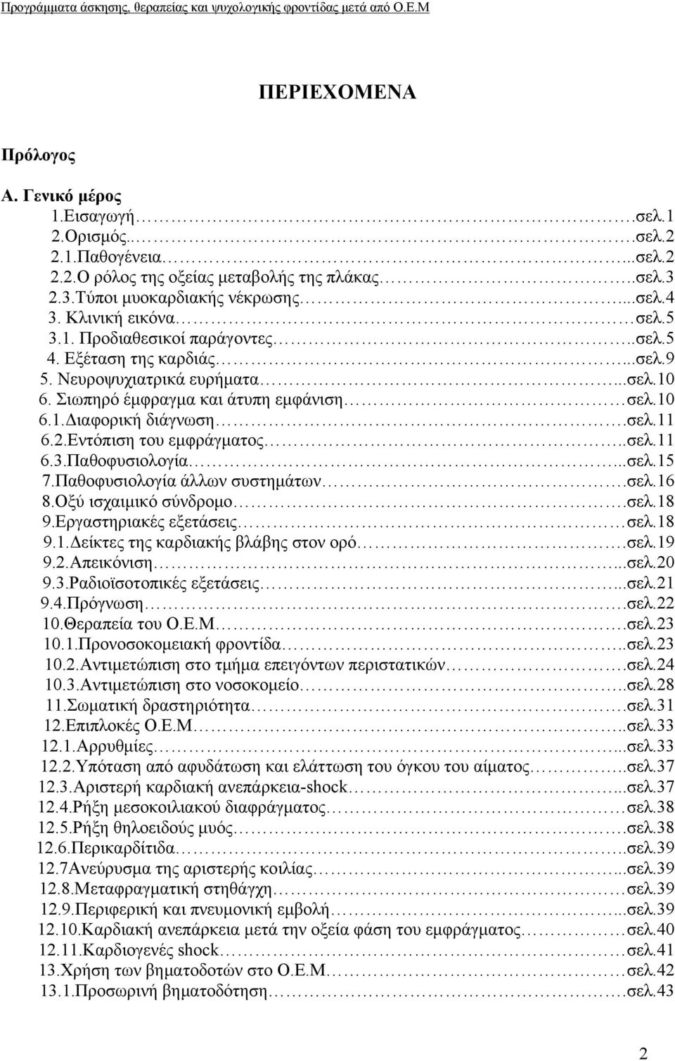 2.Εντόπιση του εμφράγματος..σελ.11 6.3.Παθοφυσιολογία...σελ.15 7.Παθοφυσιολογία άλλων συστημάτων.σελ.16 8.Οξύ ισχαιμικό σύνδρομο.σελ.18 9.Εργαστηριακές εξετάσεις σελ.18 9.1.Δείκτες της καρδιακής βλάβης στον ορό.