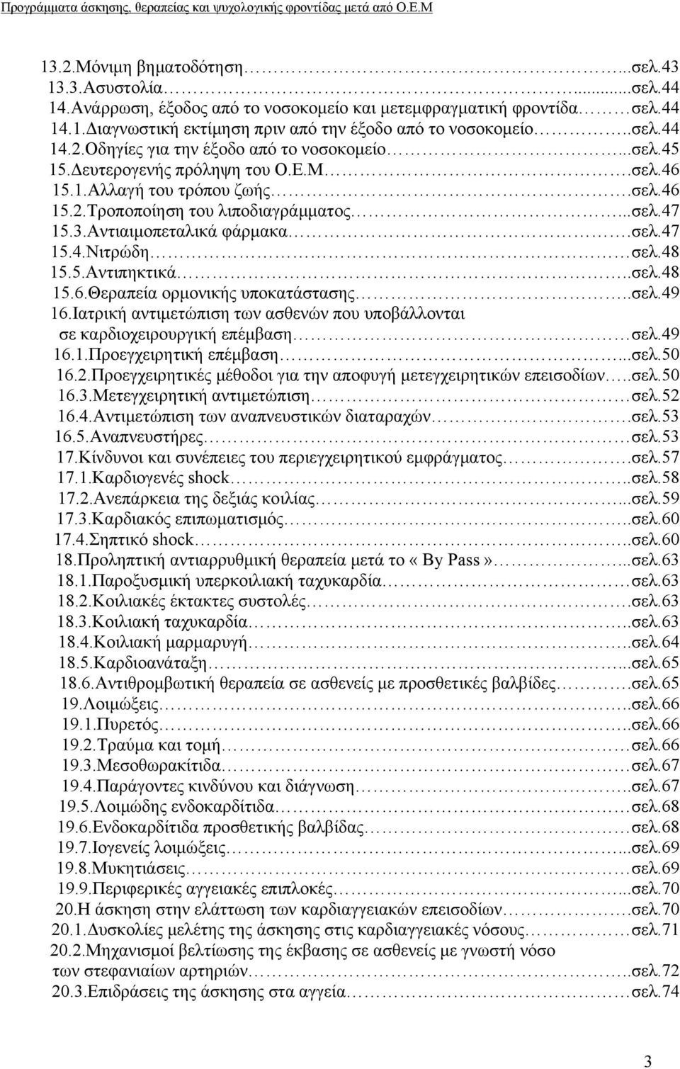 .σελ.48 15.6.Θεραπεία ορμονικής υποκατάστασης..σελ.49 16.Ιατρική αντιμετώπιση των ασθενών που υποβάλλονται σε καρδιοχειρουργική επέμβαση σελ.49 16.1.Προεγχειρητική επέμβαση...σελ.50 16.2.