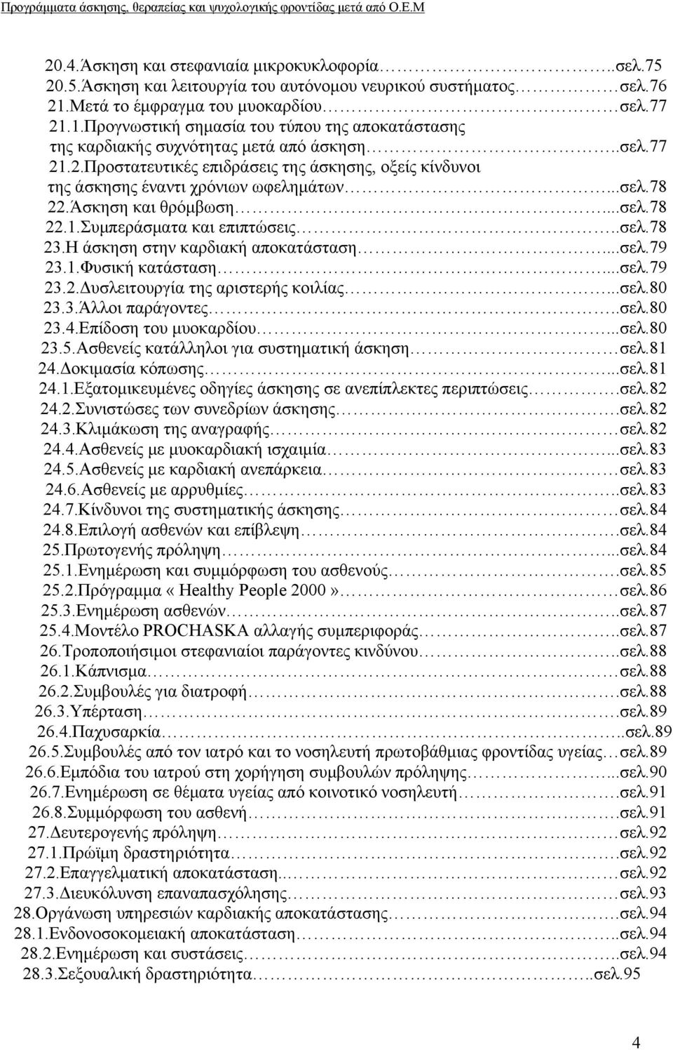 ..σελ.78 22.Άσκηση και θρόμβωση...σελ.78 22.1.Συμπεράσματα και επιπτώσεις..σελ.78 23.Η άσκηση στην καρδιακή αποκατάσταση...σελ.79 23.1.Φυσική κατάσταση...σελ.79 23.2.Δυσλειτουργία της αριστερής κοιλίας.