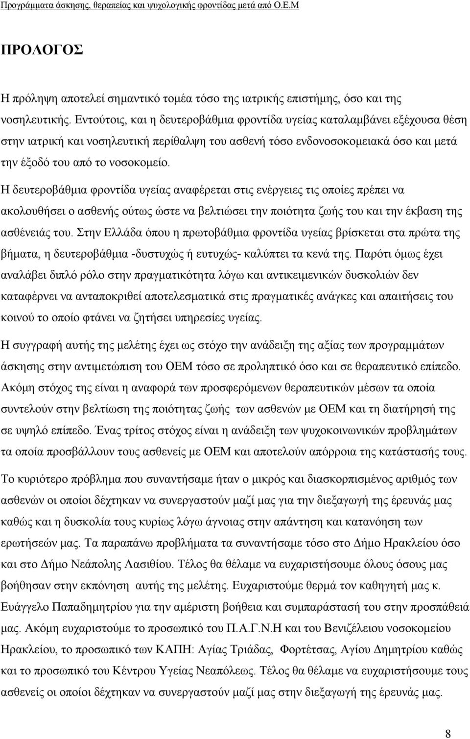 Η δευτεροβάθμια φροντίδα υγείας αναφέρεται στις ενέργειες τις οποίες πρέπει να ακολουθήσει ο ασθενής ούτως ώστε να βελτιώσει την ποιότητα ζωής του και την έκβαση της ασθένειάς του.