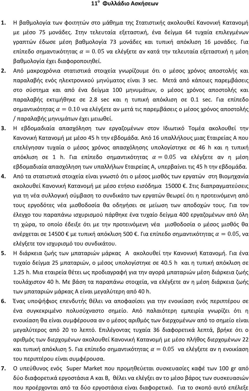 Για να ελζγξετε αν κατά τθν τελευταία εξεταςτικι θ μζςθ βακμολογία ζχει διαφοροποιθκεί.