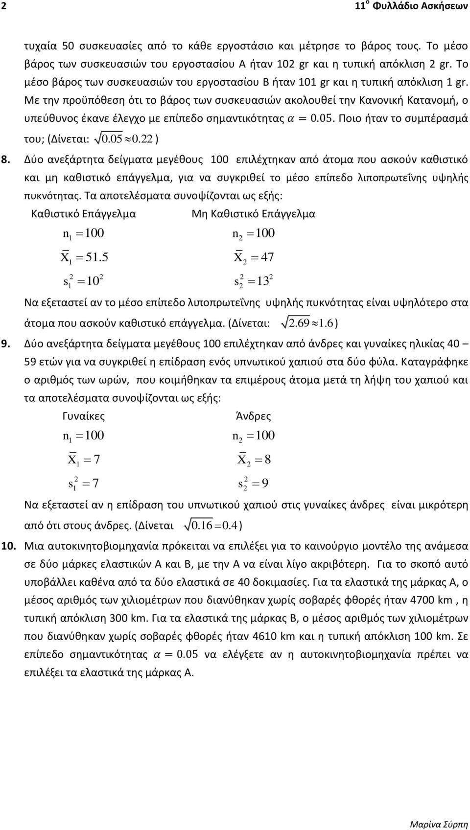 Με τθν προχπόκεςθ ότι το βάροσ των ςυςκευαςιϊν ακολουκεί τθν Κανονικι Κατανομι, ο υπεφκυνοσ ζκανε ζλεγχο με του; (Δίνεται: 0.05 0. ). Ποιο ιταν το ςυμπζραςμά 8.