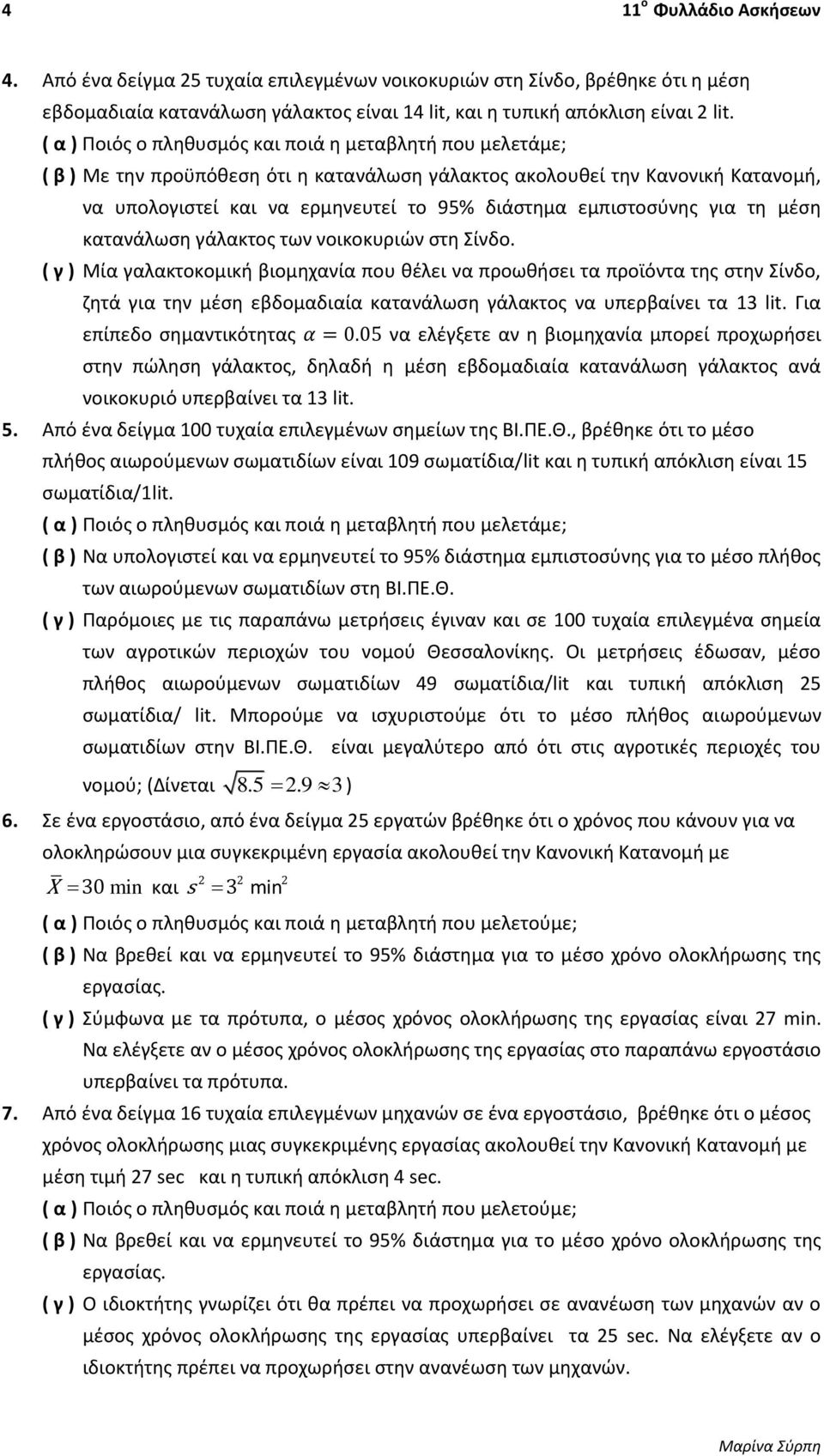 Σίνδο. ( γ ) Μία γαλακτοκομικι βιομθχανία που κζλει να προωκιςει τα προϊόντα τθσ ςτθν Σίνδο, ηθτά για τθν μζςθ εβδομαδιαία κατανάλωςθ γάλακτοσ να υπερβαίνει τα 13 lit.