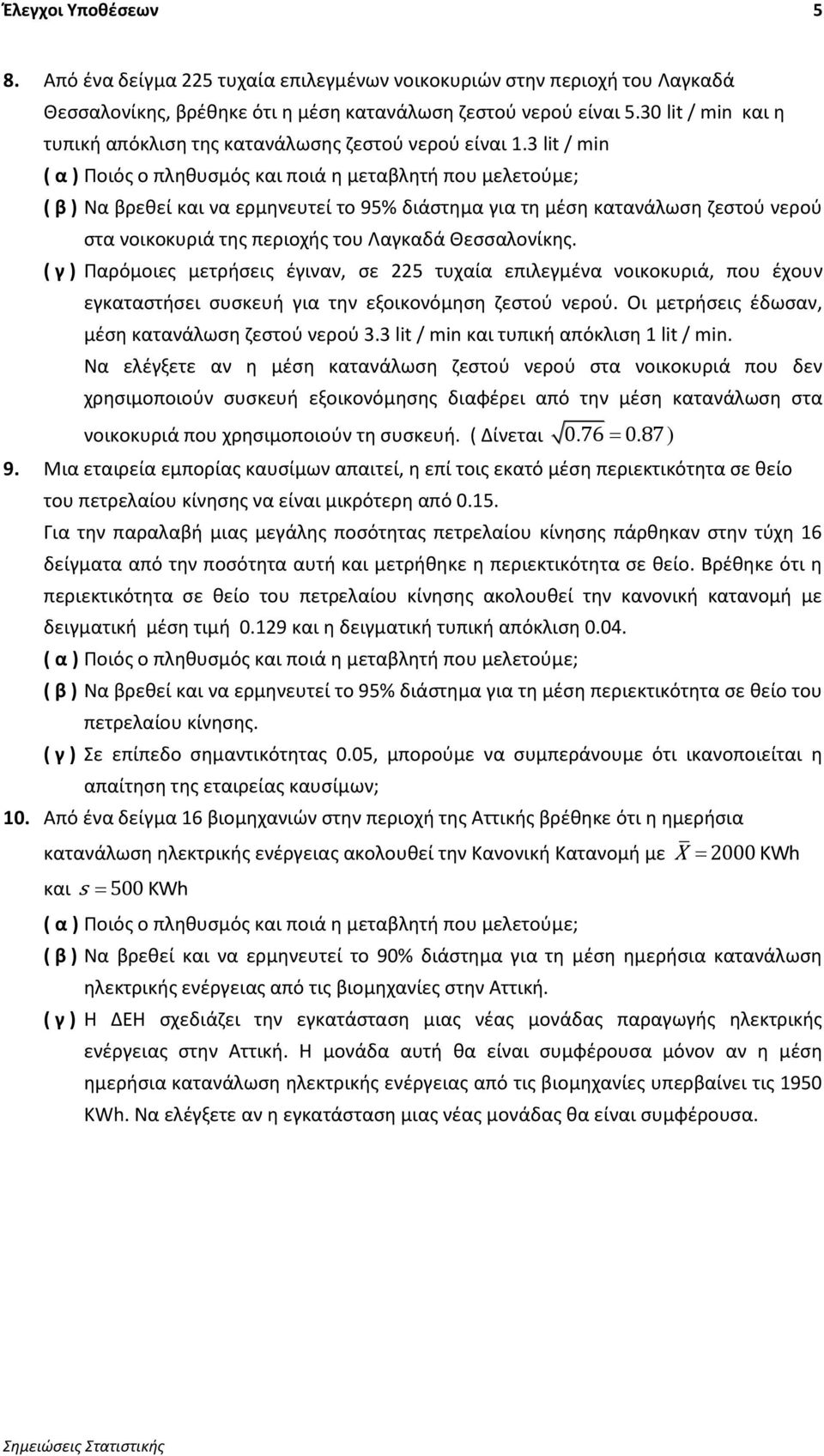 3 lit / min ( β ) Να βρεκεί και να ερμθνευτεί το 95% διάςτθμα για τθ μζςθ κατανάλωςθ ηεςτοφ νεροφ ςτα νοικοκυριά τθσ περιοχισ του Λαγκαδά Θεςςαλονίκθσ.