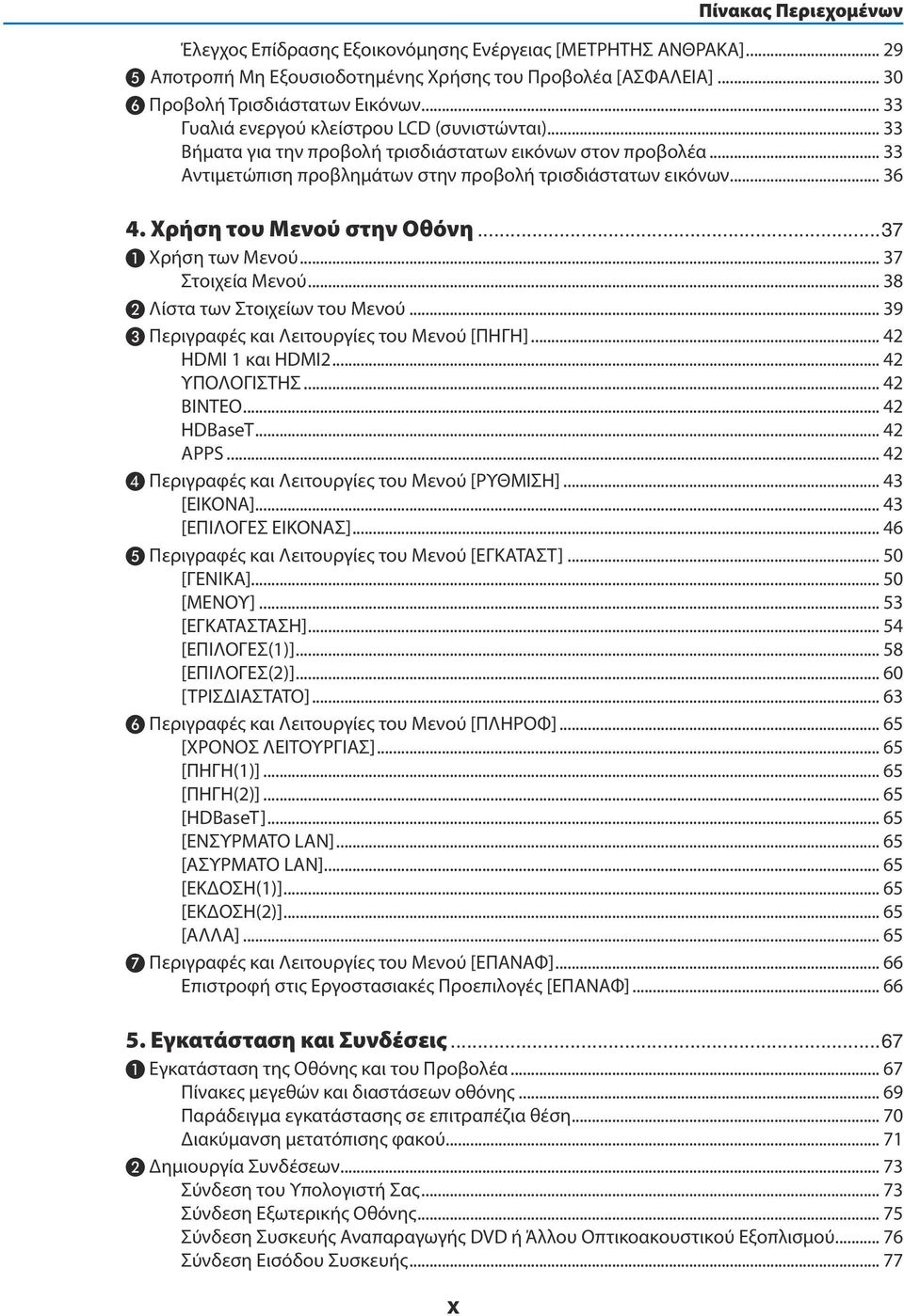Χρήση του Μενού στην Οθόνη...37 ❶ Χρήση των Μενού... 37 Στοιχεία Μενού... 38 ❷ Λίστα των Στοιχείων του Μενού... 39 ❸ Περιγραφές και Λειτουργίες του Μενού [ΠΗΓΗ]... 42 HDMI 1 και HDMI2... 42 ΥΠΟΛΟΓΙΣΤΗΣ.