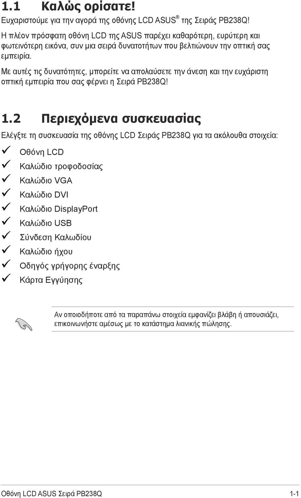 Με αυτές τις δυνατότητες, μπορείτε να απολαύσετε την άνεση και την ευχάριστη οπτική εμπειρία που σας φέρνει η Σειρά PB238Q! 1.