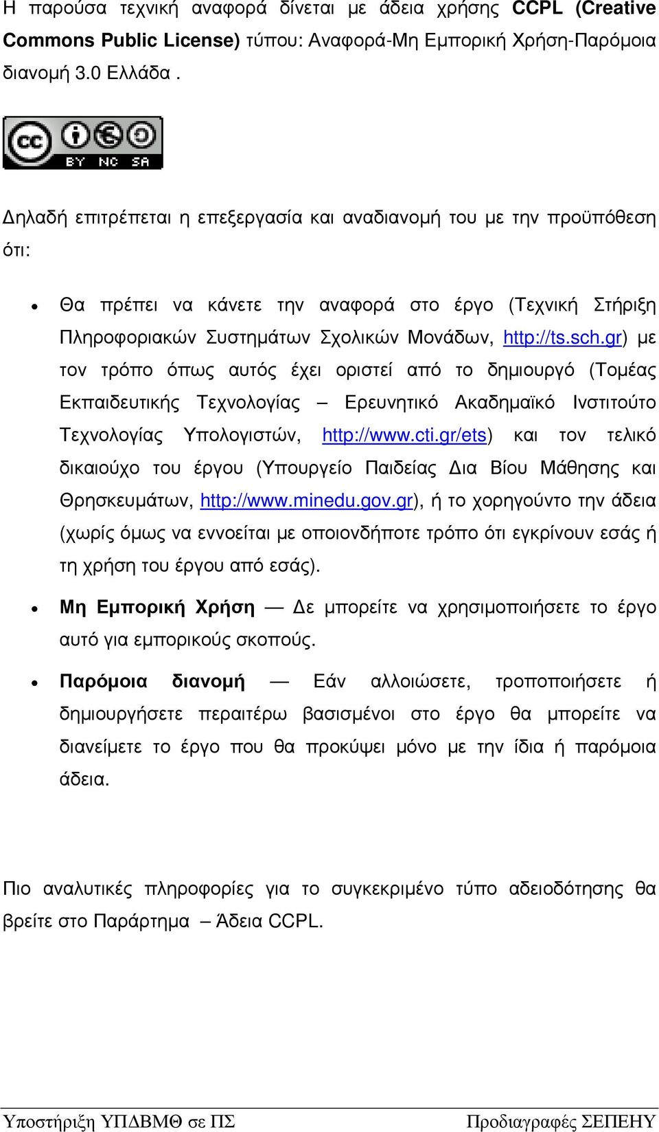 gr) µε τον τρόπο όπως αυτός έχει οριστεί από το δηµιουργό (Τοµέας Εκπαιδευτικής Τεχνολογίας Ερευνητικό Ακαδηµαϊκό Ινστιτούτο Τεχνολογίας Υπολογιστών, http://www.cti.