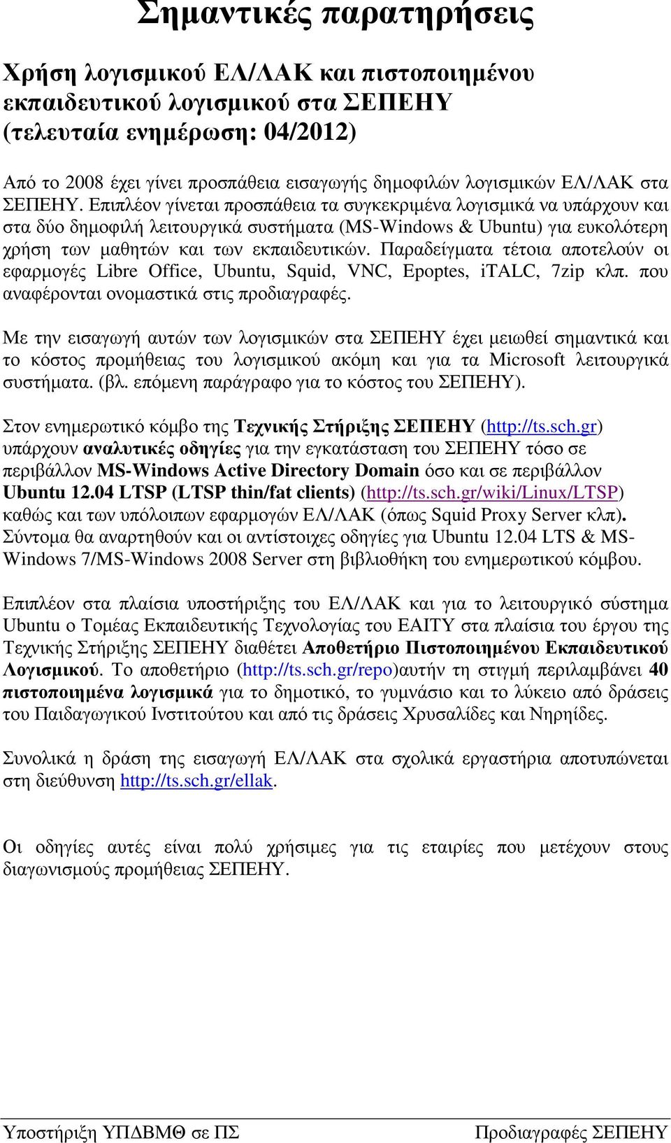 Επιπλέον γίνεται προσπάθεια τα συγκεκριµένα λογισµικά να υπάρχουν και στα δύο δηµοφιλή λειτουργικά συστήµατα (MS-Windows & Ubuntu) για ευκολότερη χρήση των µαθητών και των εκπαιδευτικών.