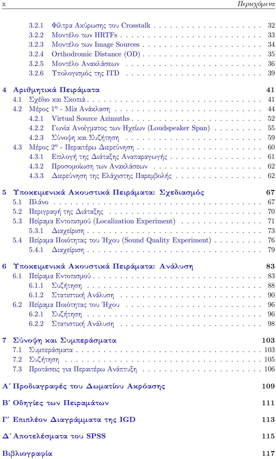 .......................... 44 4.2.1 Virtual Source Azimuths........................ 52 4.2.2 Γωνία Ανοίγματος των Ηχείων (Loudspeaker Span)......... 55 4.2.3 Σύνοψη και Συζήτηση......................... 59 4.