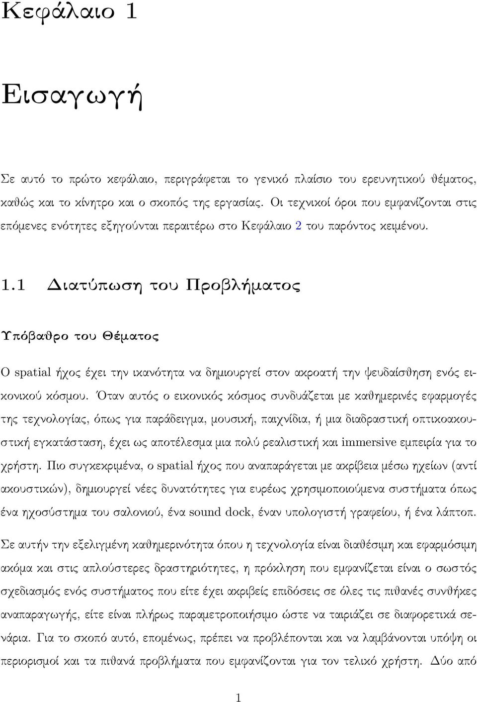 1 Διατύπωση του Προβλήματος Υπόβαθρο του Θέματος Ο spatial ήχος έχει την ικανότητα να δημιουργεί στον ακροατή την ψευδαίσθηση ενός εικονικού κόσμου.