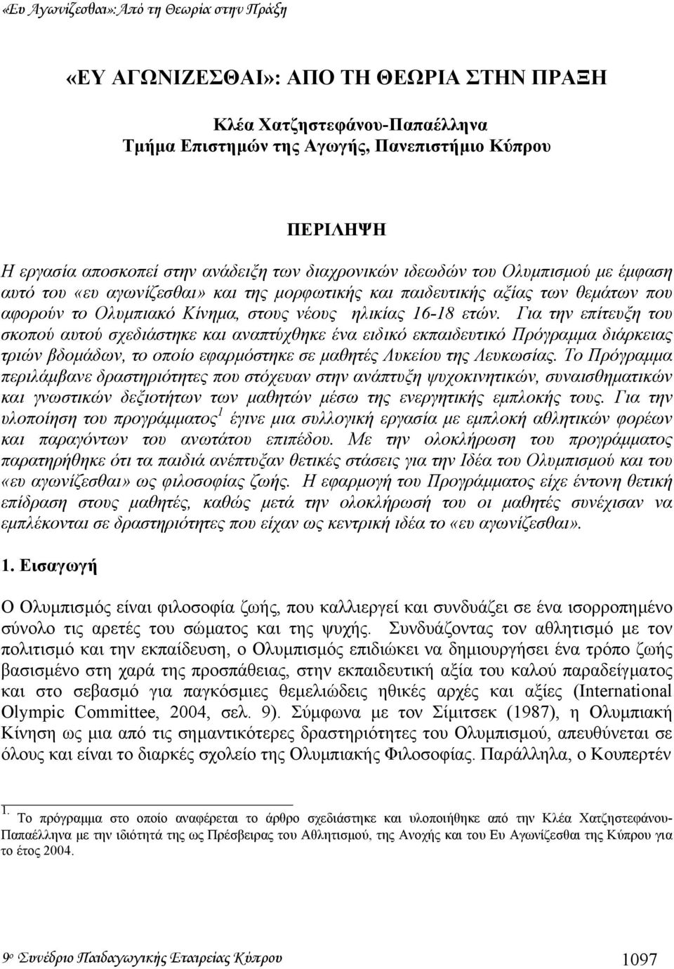 ετών. Για την επίτευξη του σκοπού αυτού σχεδιάστηκε και αναπτύχθηκε ένα ειδικό εκπαιδευτικό Πρόγραµµα διάρκειας τριών βδοµάδων, το οποίο εφαρµόστηκε σε µαθητές Λυκείου της Λευκωσίας.