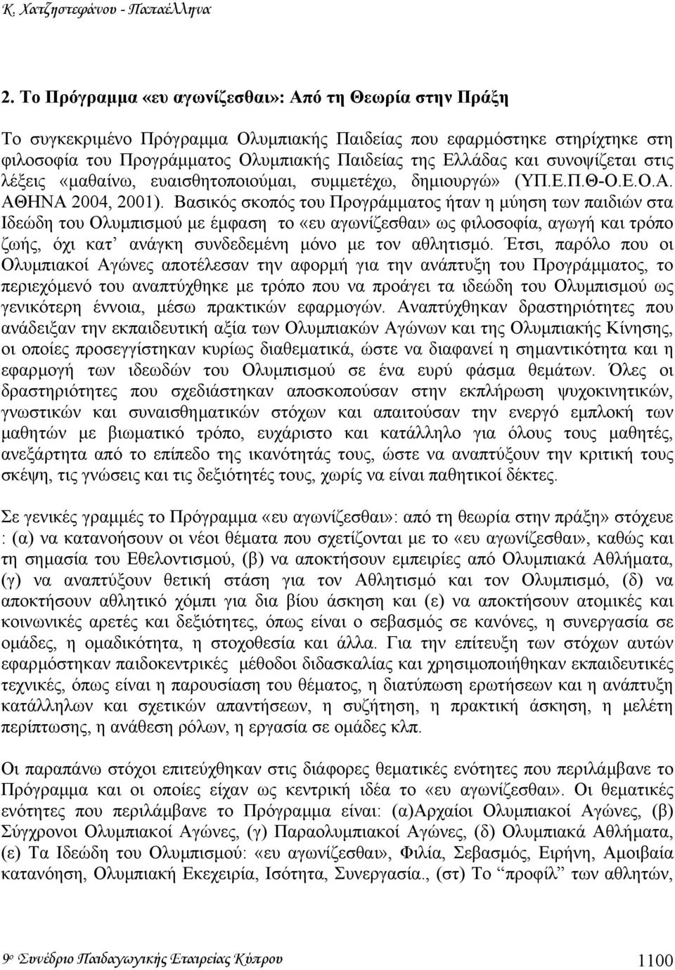 συνοψίζεται στις λέξεις «µαθαίνω, ευαισθητοποιούµαι, συµµετέχω, δηµιουργώ» (ΥΠ.Ε.Π.Θ-Ο.Ε.Ο.Α. ΑΘΗΝΑ 2004, 2001).