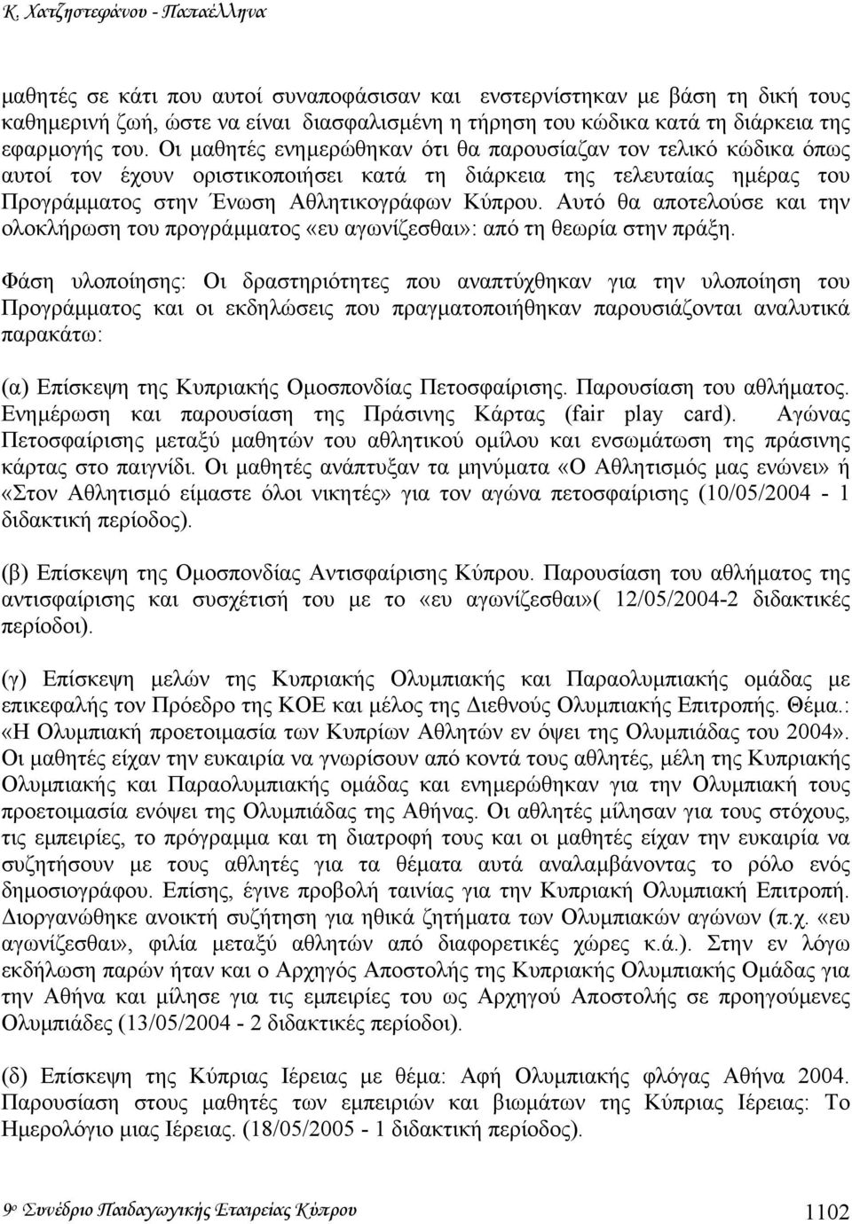 Οι µαθητές ενηµερώθηκαν ότι θα παρουσίαζαν τον τελικό κώδικα όπως αυτοί τον έχουν οριστικοποιήσει κατά τη διάρκεια της τελευταίας ηµέρας του Προγράµµατος στην Ένωση Αθλητικογράφων Κύπρου.