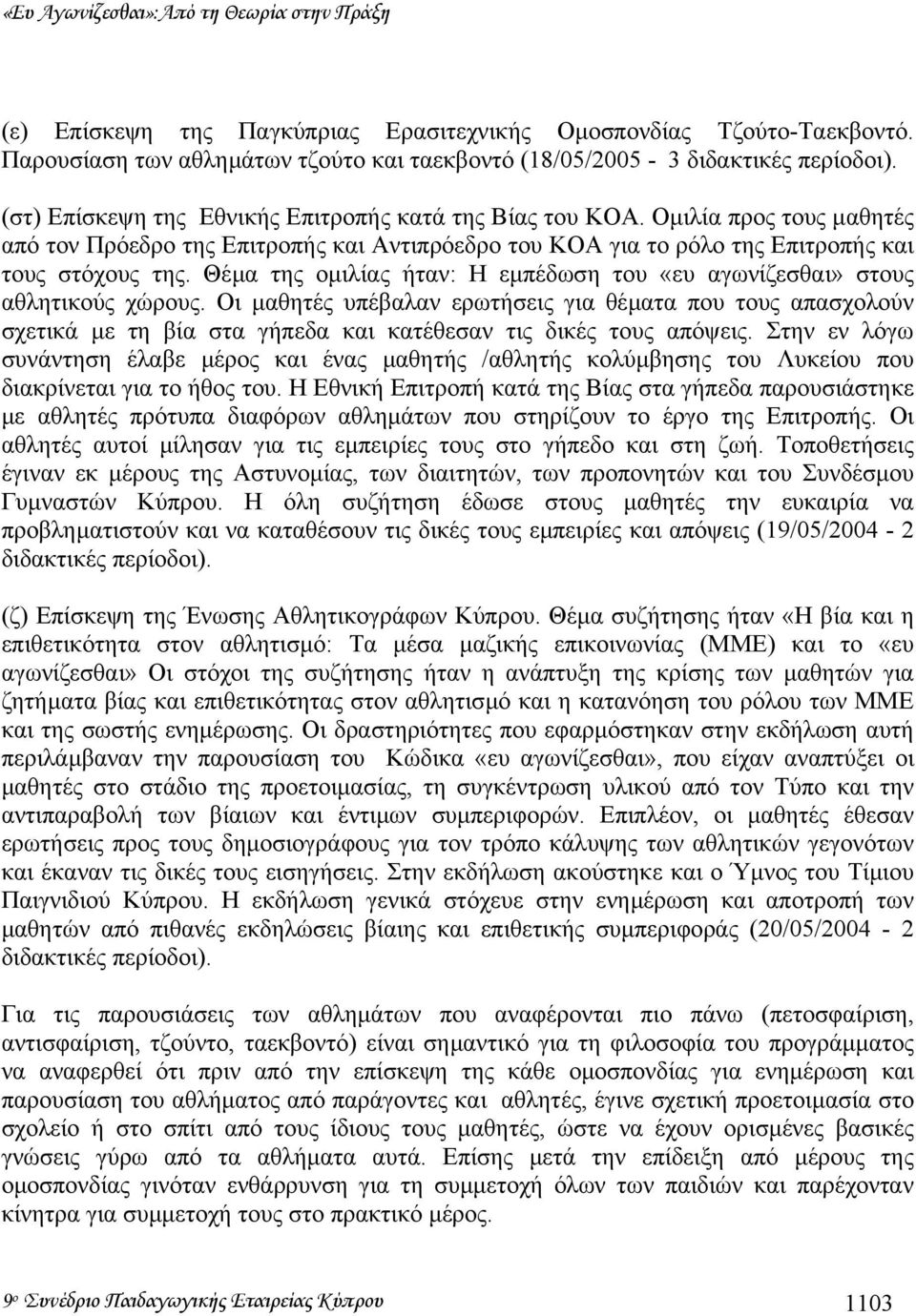 Θέµα της οµιλίας ήταν: Η εµπέδωση του «ευ αγωνίζεσθαι» στους αθλητικούς χώρους.