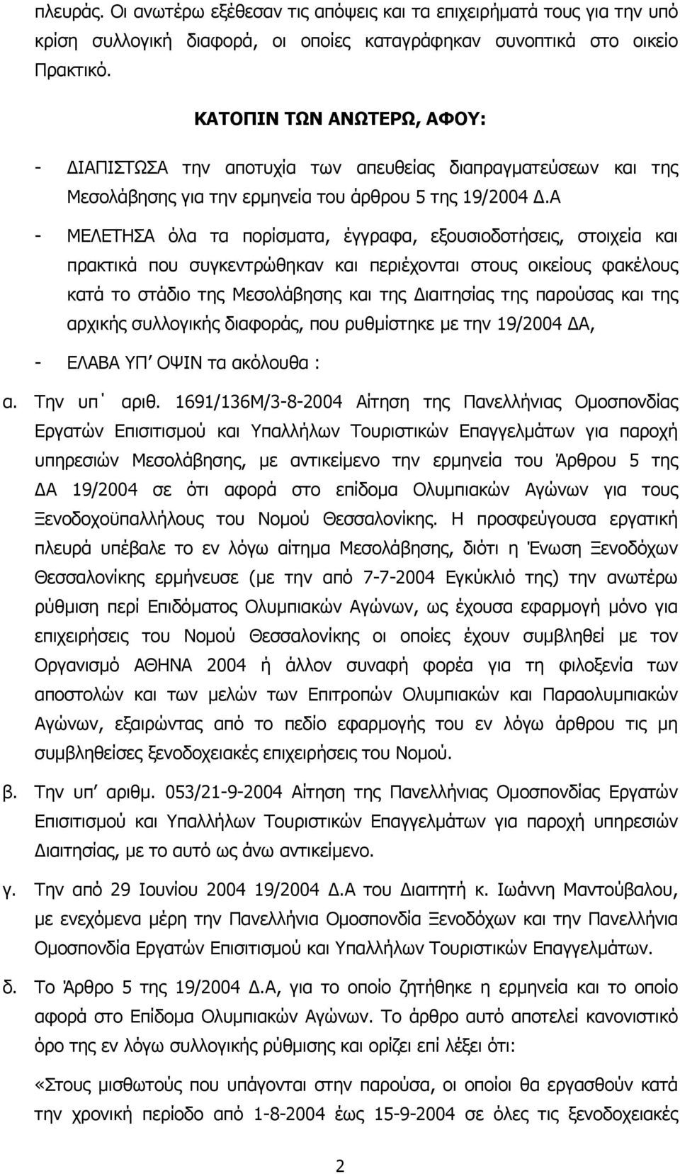 Α - ΜΕΛΕΤΗΣΑ όλα τα πορίσµατα, έγγραφα, εξουσιοδοτήσεις, στοιχεία και πρακτικά που συγκεντρώθηκαν και περιέχονται στους οικείους φακέλους κατά το στάδιο της Μεσολάβησης και της ιαιτησίας της παρούσας