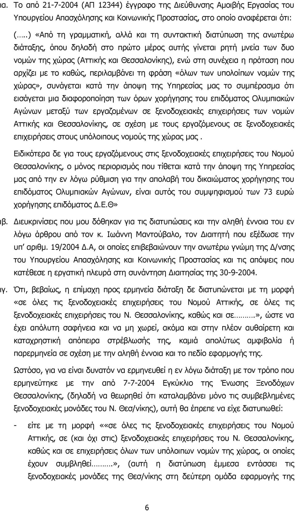 η πρόταση που αρχίζει µε το καθώς, περιλαµβάνει τη φράση «όλων των υπολοίπων νοµών της χώρας», συνάγεται κατά την άποψη της Υπηρεσίας µας το συµπέρασµα ότι εισάγεται µια διαφοροποίηση των όρων