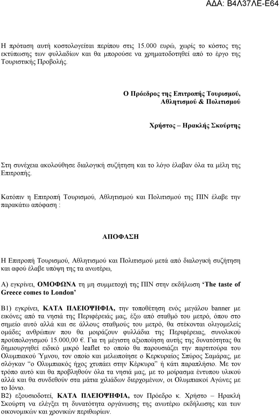 Κατόπιν η Επιτροπή Τουρισμού, Αθλητισμού και Πολιτισμού της ΠΙΝ έλαβε την παρακάτω απόφαση : ΑΠΟΦΑΣΗ Η Επιτροπή Τουρισμού, Αθλητισμού και Πολιτισμού μετά από διαλογική συζήτηση και αφού έλαβε υπόψη