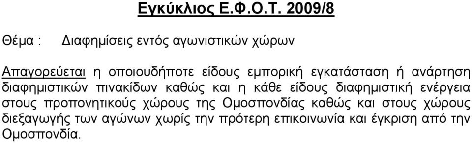 εγκατάσταση ή ανάρτηση διαφημιστικών πινακίδων καθώς και η κάθε είδους διαφημιστική