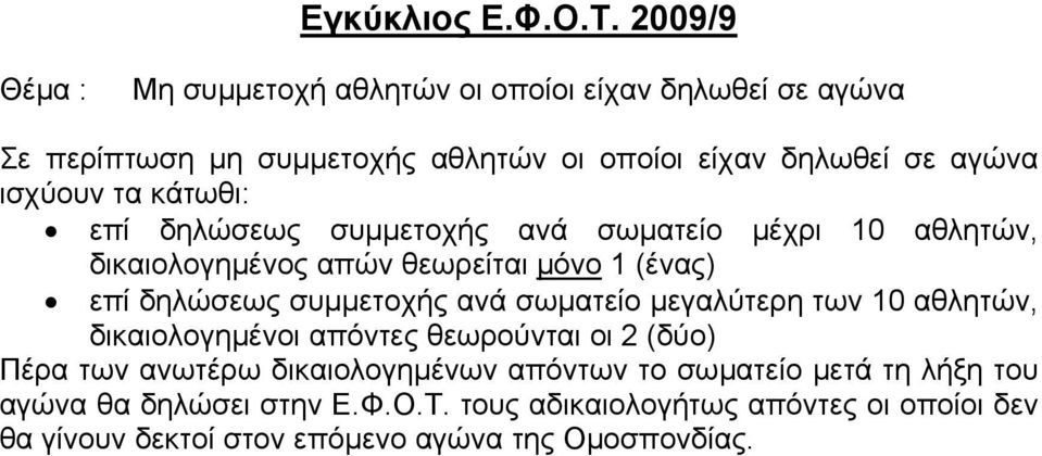 κάτωθι: επί δηλώσεως συμμετοχής ανά σωματείο μέχρι 10 αθλητών, δικαιολογημένος απών θεωρείται μόνο 1 (ένας) επί δηλώσεως συμμετοχής ανά