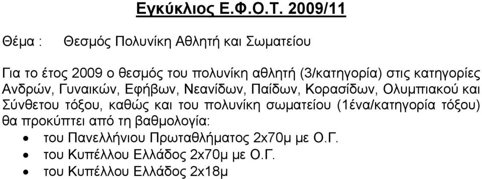 στις κατηγορίες Ανδρών, Γυναικών, Εφήβων, Νεανίδων, Παίδων, Κορασίδων, Ολυμπιακού και Σύνθετου τόξου,