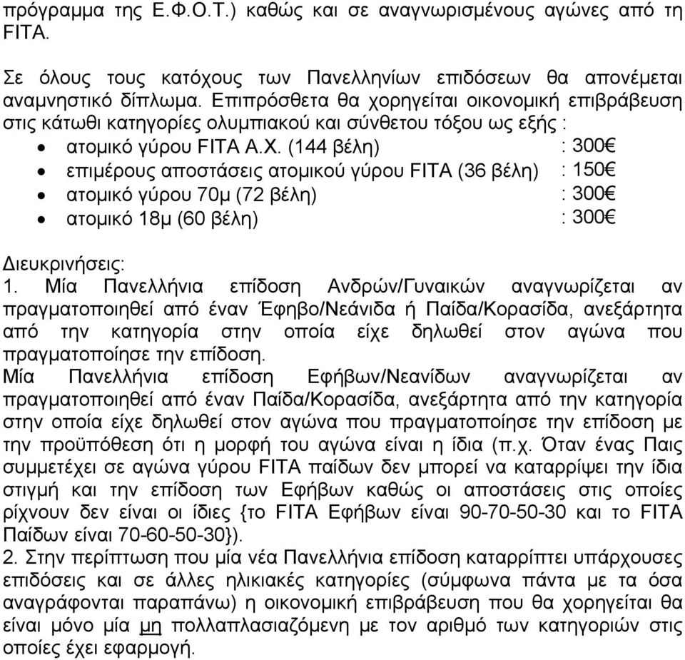 (144 βέλη) : 300 επιμέρους αποστάσεις ατομικού γύρου FITA (36 βέλη) : 150 ατομικό γύρου 70μ (72 βέλη) : 300 ατομικό 18μ (60 βέλη) : 300 Διευκρινήσεις: 1.