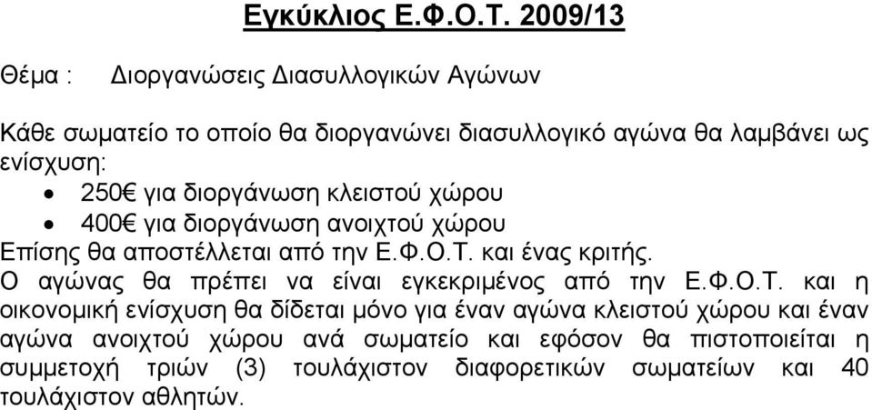 διοργάνωση κλειστού χώρου 400 για διοργάνωση ανοιχτού χώρου Επίσης θα αποστέλλεται από την Ε.Φ.Ο.Τ. και ένας κριτής.