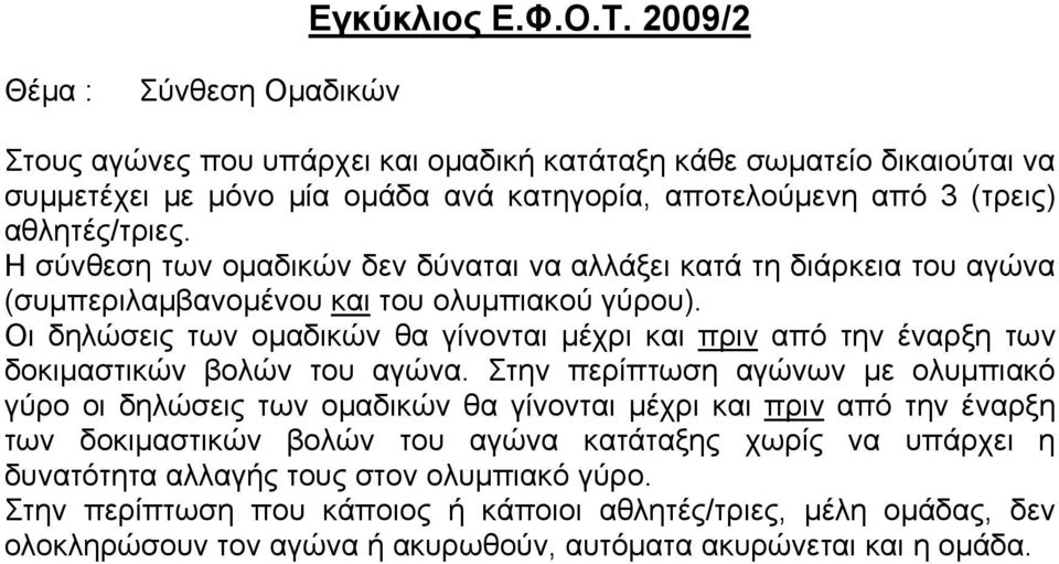 Η σύνθεση των ομαδικών δεν δύναται να αλλάξει κατά τη διάρκεια του αγώνα (συμπεριλαμβανομένου και του ολυμπιακού γύρου).