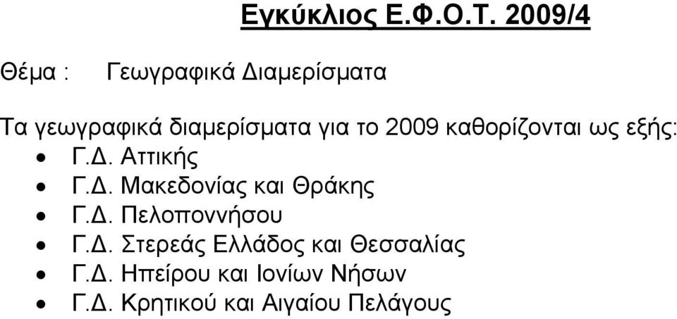 2009 καθορίζονται ως εξής: Γ.Δ. Αττικής Γ.Δ. Μακεδονίας και Θράκης Γ.