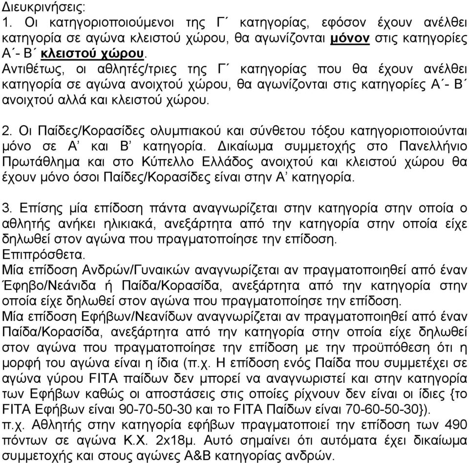 Οι Παίδες/Κορασίδες ολυμπιακού και σύνθετου τόξου κατηγοριοποιούνται μόνο σε Α και Β κατηγορία.