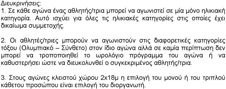 Οι αθλητές/τριες μπορούν να αγωνιστούν στις διαφορετικές κατηγορίες τόξου (Ολυμπιακό Σύνθετο) στον ίδιο αγώνα αλλά σε καμία περίπτωση δεν