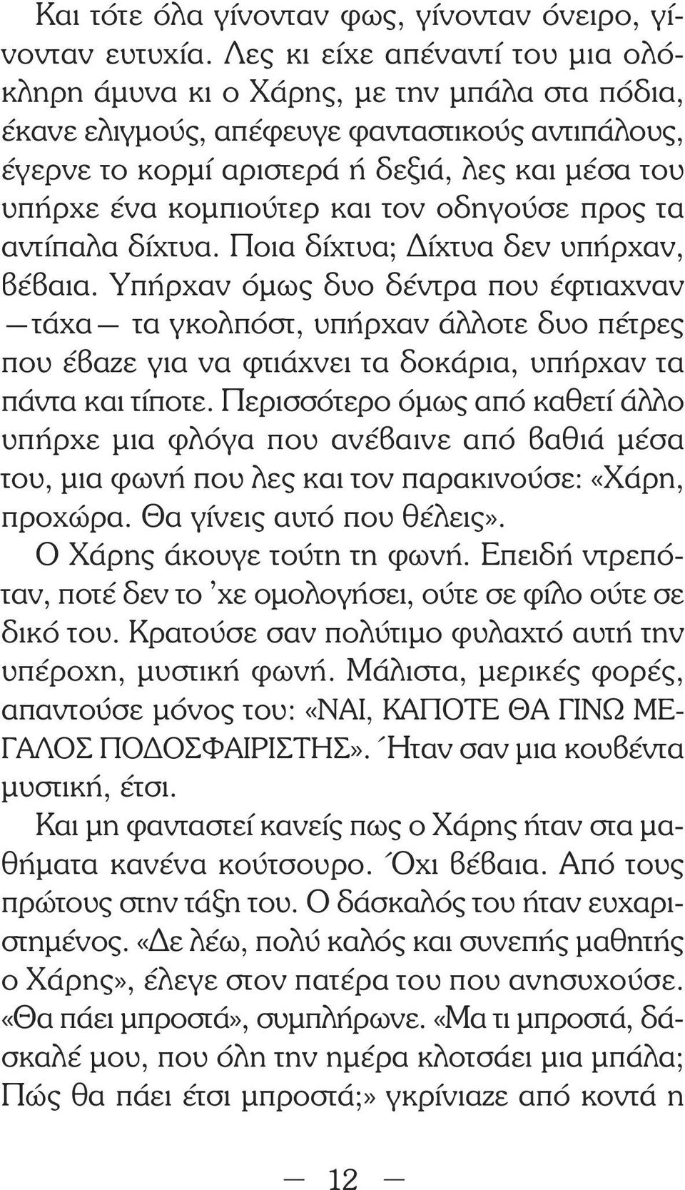 κοµπιούτερ και τον οδηγούσε προς τα αντίπαλα δίχτυα. Ποια δίχτυα; ίχτυα δεν υπήρχαν, βέβαια.