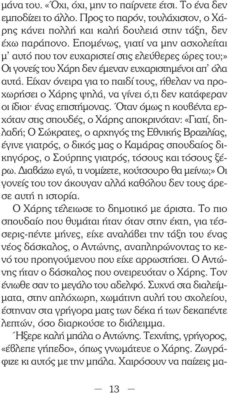 Είχαν όνειρα για το παιδί τους, ήθελαν να προχωρήσει ο Χάρης ψηλά, να γίνει ό,τι δεν κατάφεραν οι ίδιοι^ ένας επιστήµονας.