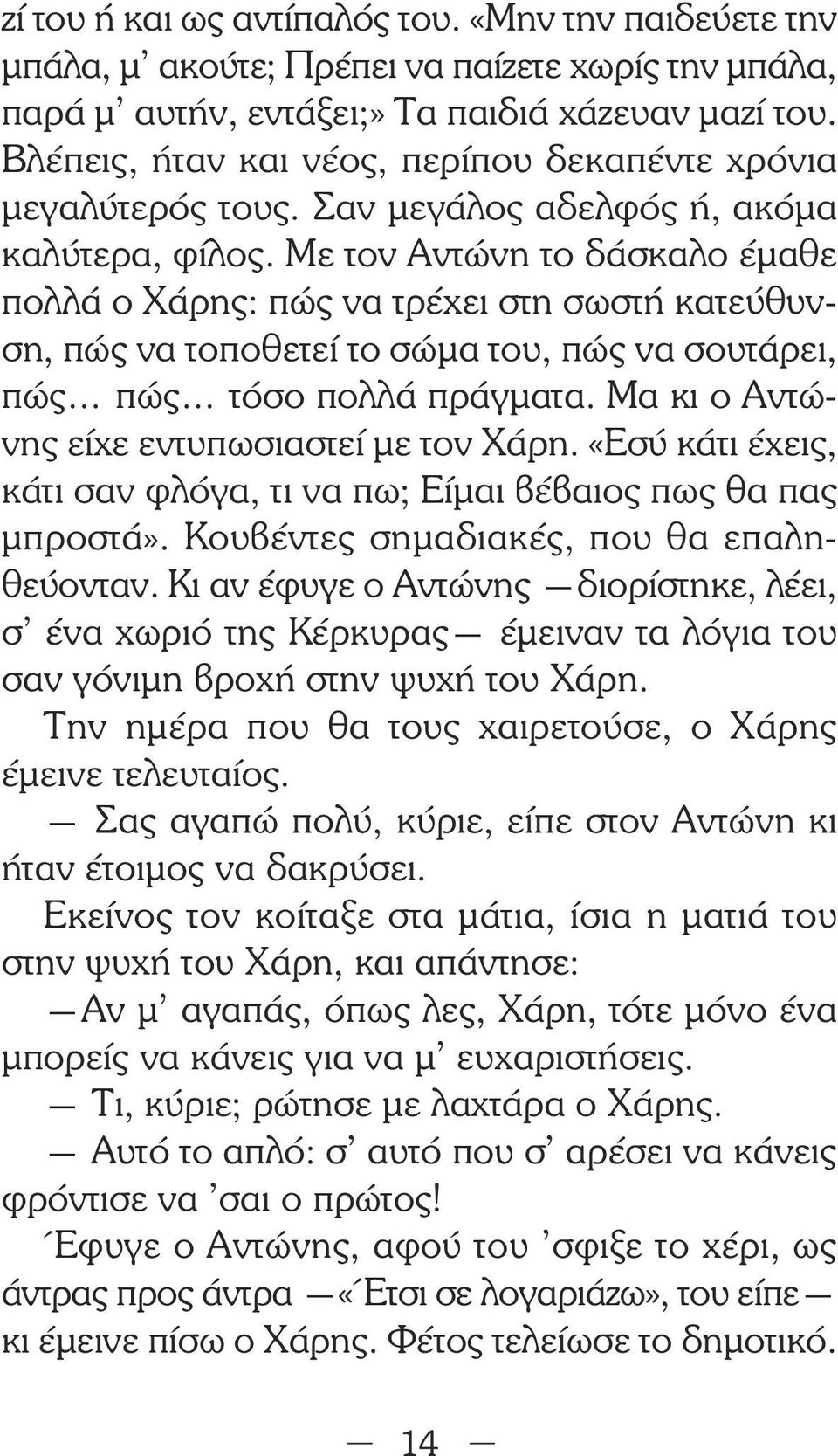 Με τον Αντώνη το δάσκαλο έµαθε πολλά ο Χάρης: πώς να τρέχει στη σωστή κατεύθυνση, πώς να τοποθετεί το σώµα του, πώς να σουτάρει, πώς πώς τόσο πολλά πράγµατα.