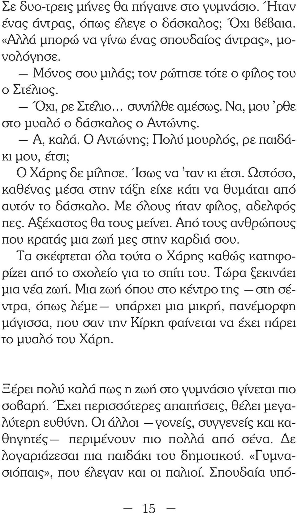 Ο Αντώνης; Πολύ µουρλός, ρε παιδάκι µου, έτσι; Ο Χάρης δε µίλησε. Ίσως να ταν κι έτσι. Ωστόσο, καθένας µέσα στην τάξη είχε κάτι να θυµάται από αυτόν το δάσκαλο. Με όλους ήταν φίλος, αδελφός πες.