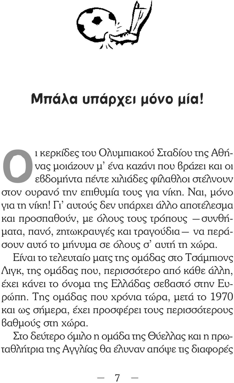 Ναι, µόνο για τη νίκη!