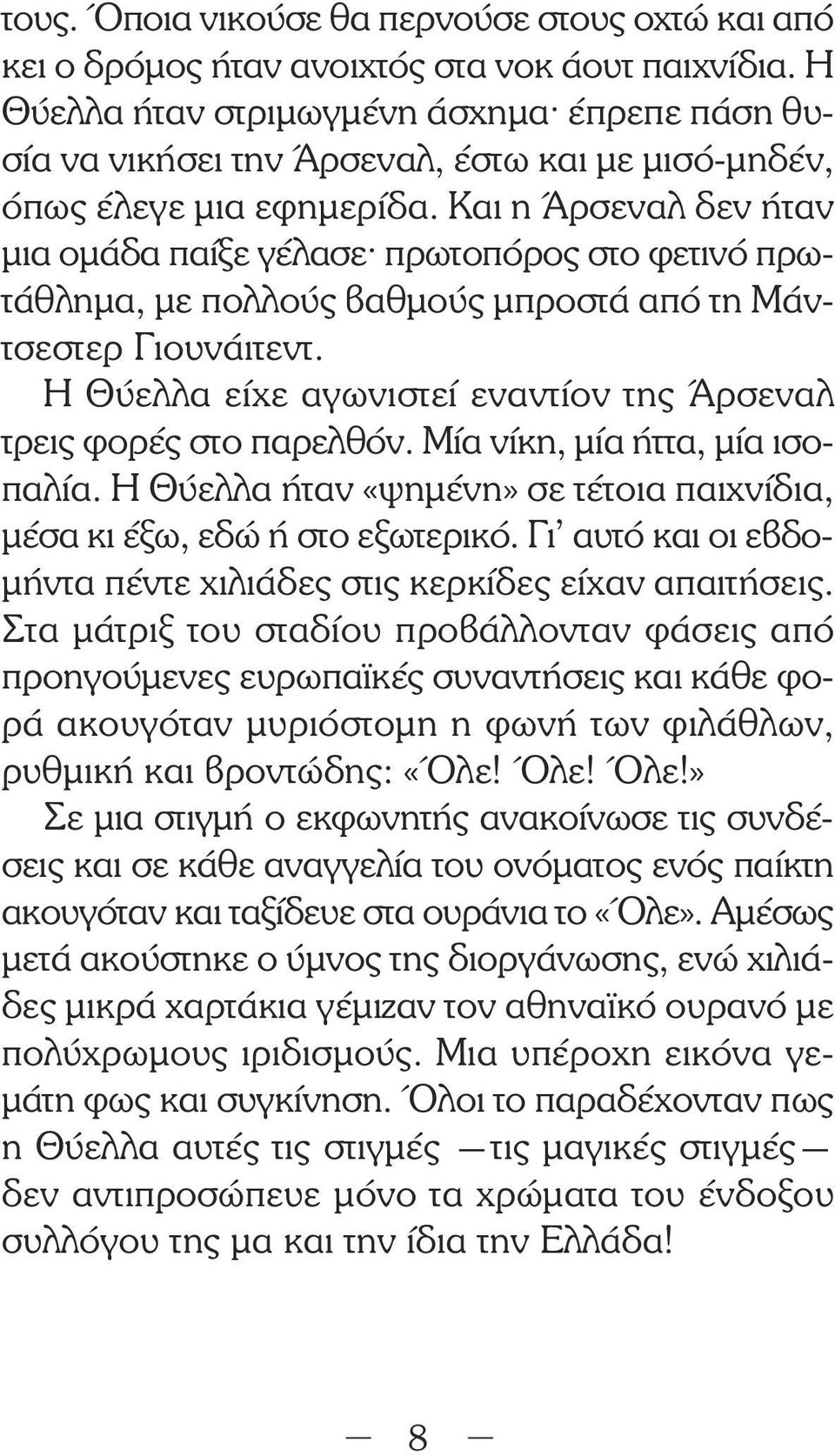 Και η Άρσεναλ δεν ήταν µια οµάδα παίξε γέλασε^ πρωτοπόρος στο φετινό πρωτάθληµα, µε πολλούς βαθµούς µπροστά από τη Μάντσεστερ Γιουνάιτεντ.